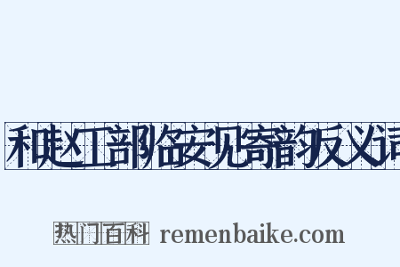 和赵工部临安见寄韵反义词是什么意思的图片